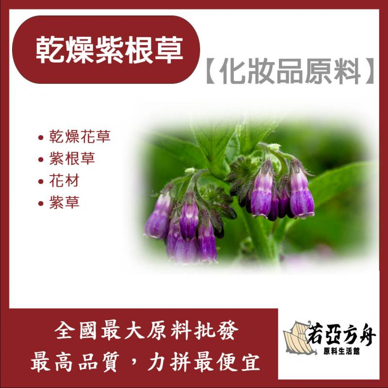 若亞方舟 乾燥紫草根 化妝品原料 乾燥花草 紫草根 紫草 花材