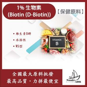 若亞方舟 1%生物素 保健原料 營養添加 維生素B群 水溶性 維生素 生物素 WS型