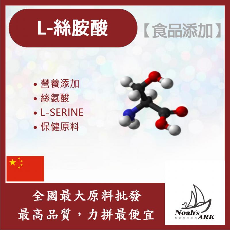 若亞方舟 L-絲胺酸 保健原料 食品添加 胺基酸 絲氨酸 營養添加