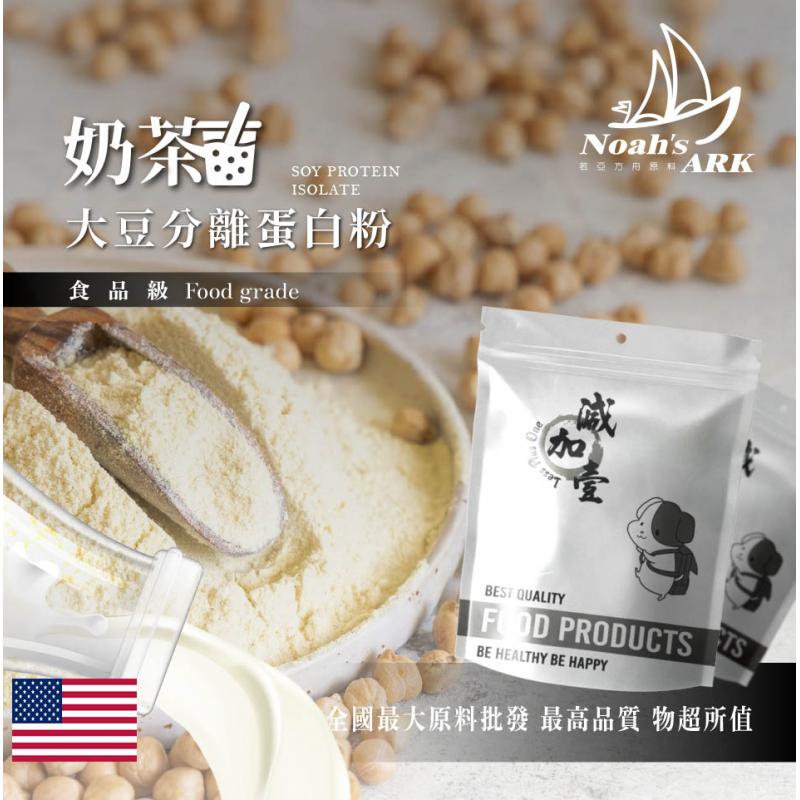 若亞方舟 奶茶分離大豆蛋白 美國 食品原料 健康食品 大豆蛋白粉 高蛋白 烘焙 植物性蛋白素 非基改 大豆 食品級