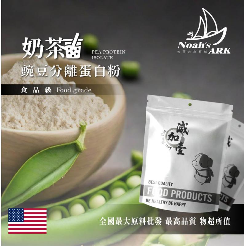 若亞方舟 奶茶分離豌豆蛋白 食品原料 健康食品 高蛋白 飲品 天然 植物性蛋白素 非基改 美國