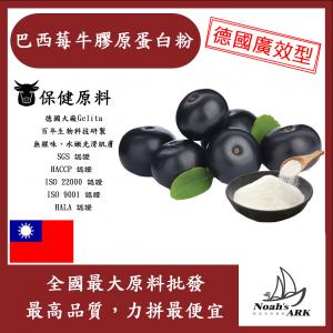 若亞方舟 巴西莓牛膠原蛋白粉 保健原料 食品原料 健康食品 純天然 德國Gelita 巴西莓 牛膠原