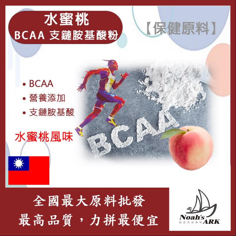 若亞方舟 水蜜桃 BCAA支鏈胺基酸粉 保健原料 食品原料 BCAA 支鏈胺基酸