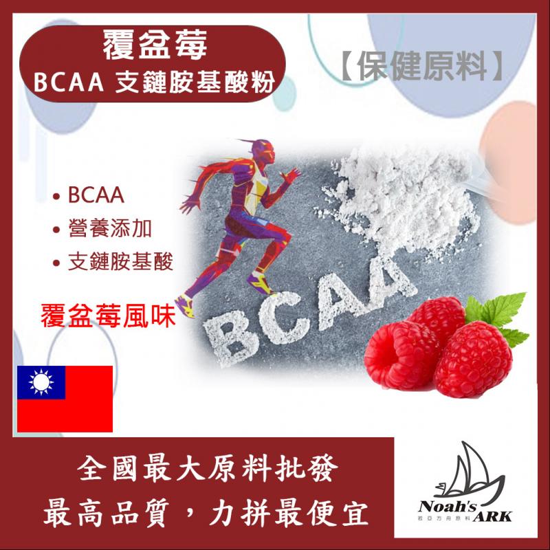 若亞方舟 覆盆莓 BCAA支鏈胺基酸粉 保健原料 食品原料 BCAA 支鏈胺基酸