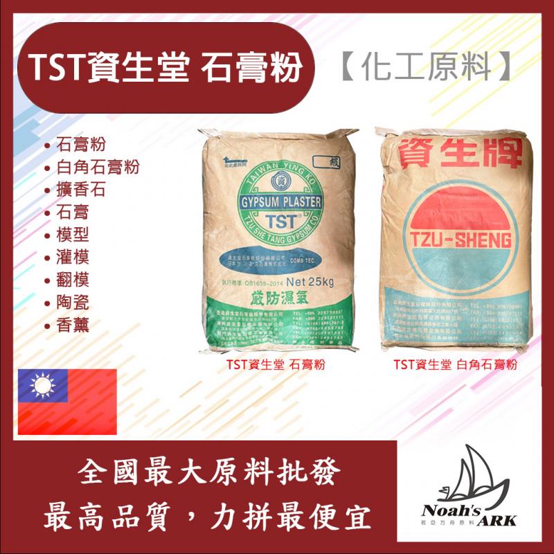 若亞方舟 TST 資生堂 石膏粉 化工原料 擴香石 石膏 模型 灌模 翻模 陶瓷 燭台 香薰