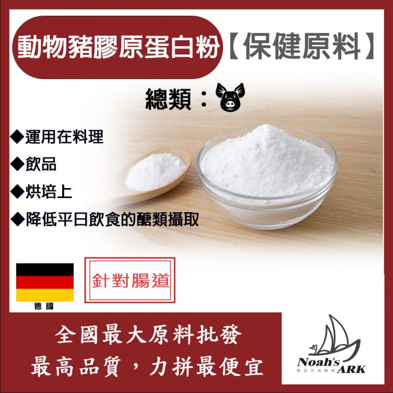 若亞方舟 動物膠原蛋白粉 豬膠原蛋白 針對腸道 保健原料 食品原料 純天然 鋁箔量產袋