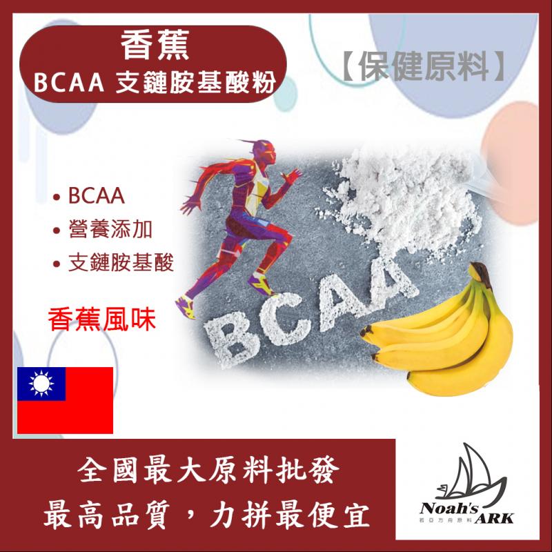 若亞方舟 香蕉 BCAA支鏈胺基酸粉 保健原料 食品原料 BCAA 支鏈胺基酸