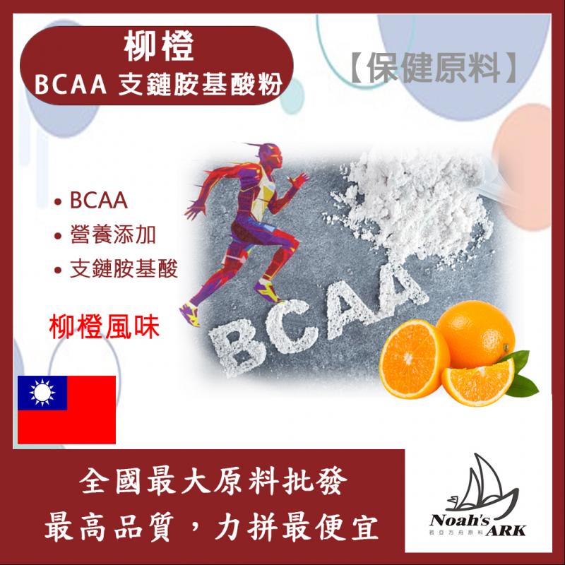 若亞方舟 柳橙 BCAA支鏈胺基酸粉 保健原料 食品原料 BCAA 支鏈胺基酸