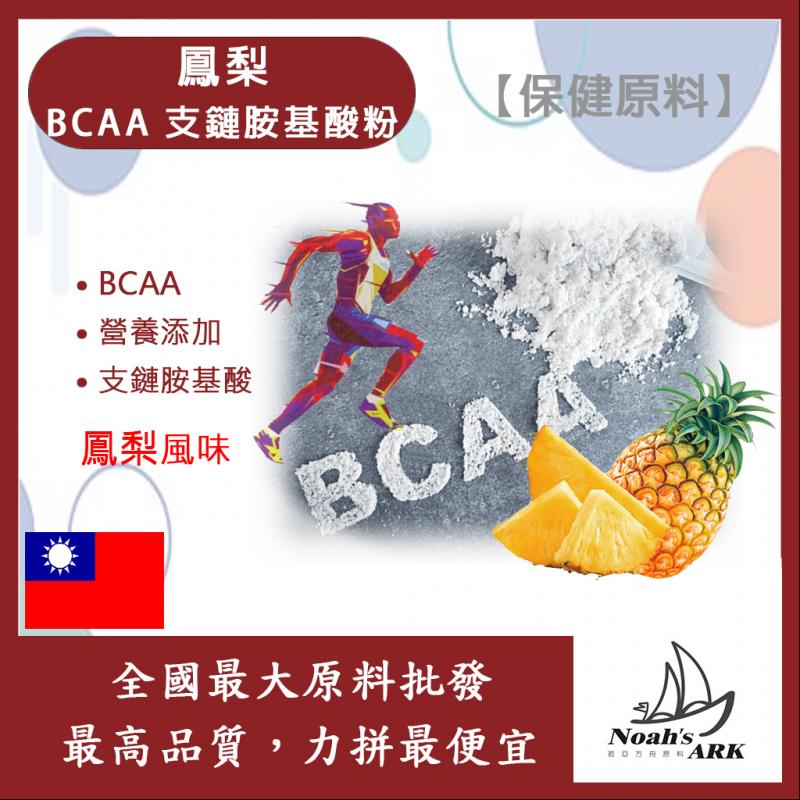 若亞方舟 鳳梨 BCAA支鏈胺基酸粉 保健原料 食品原料 BCAA 支鏈胺基酸