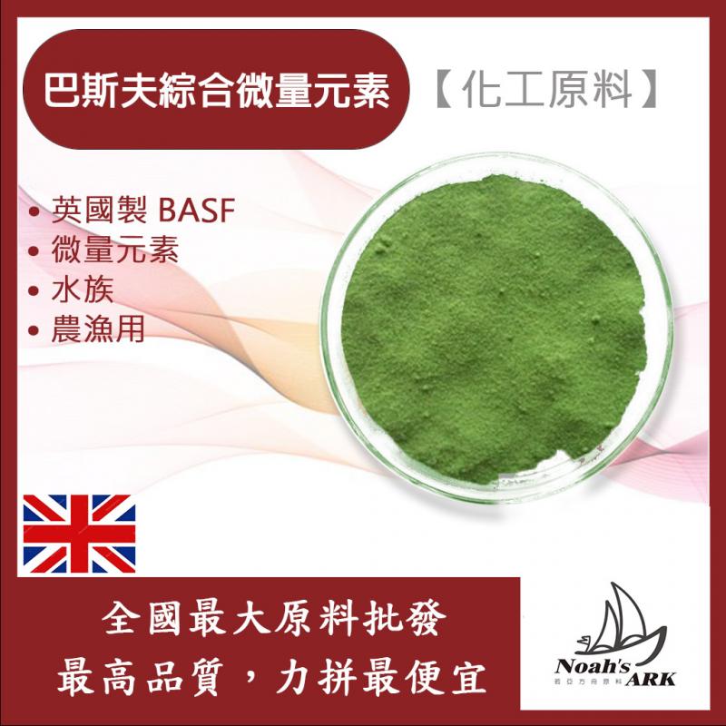 若亞方舟 巴斯夫 綜合微量元素 化工原料 英國製 BASF 微量元素 水族 農漁用