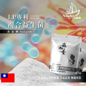 若亞方舟 LP專利複合益生菌 保健原料 食品原料 膳食纖維 乳酸菌 專利 益生菌 好菌 食品級