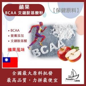 若亞方舟 蘋果 BCAA支鏈胺基酸粉 保健原料 食品原料 BCAA 支鏈胺基酸