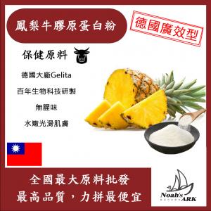 若亞方舟 鳳梨牛膠原蛋白粉 保健原料 食品原料 健康食品 純天然 德國Gelita 鳳梨 食品級