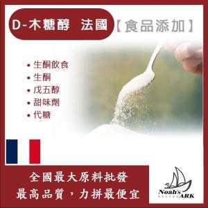 若亞方舟 D-木糖醇 法國 食品添加 生酮飲食 生酮 DXylitol 木糖醇 戊五醇 甜味劑 代糖