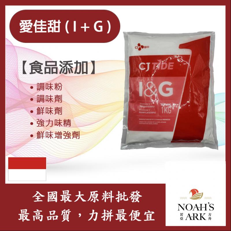 若亞方舟 愛佳甜 (I+G)  印尼 食品添加 調味粉 調味劑 鮮味劑 強力味精 鮮味增強劑 核苷酸二鈉 可素食 食品級