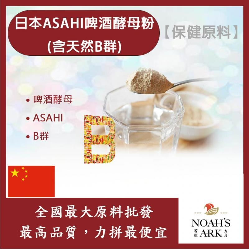 若亞方舟 日本ASAHI啤酒酵母粉 保健原料 食品原料 含天然B群 啤酒酵母 ASAHI 