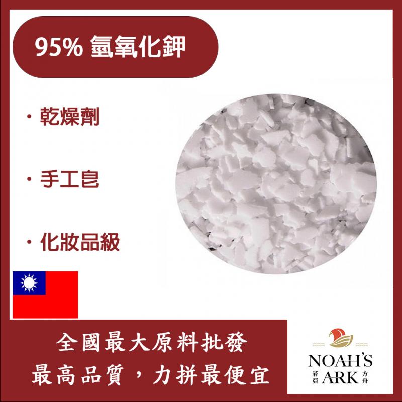 若亞方舟 95% 氫氧化鉀 台灣 KOH  鉀皂 台紙 苛性鉀 手工皂  DIY 素材 化妝品級