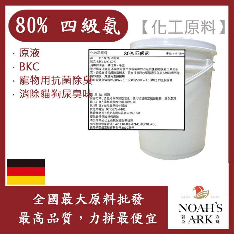 若亞方舟 80% 四級氨 四級銨 化工原料 原液80% BKC 寵物用抗菌除臭 消除貓狗尿臭味