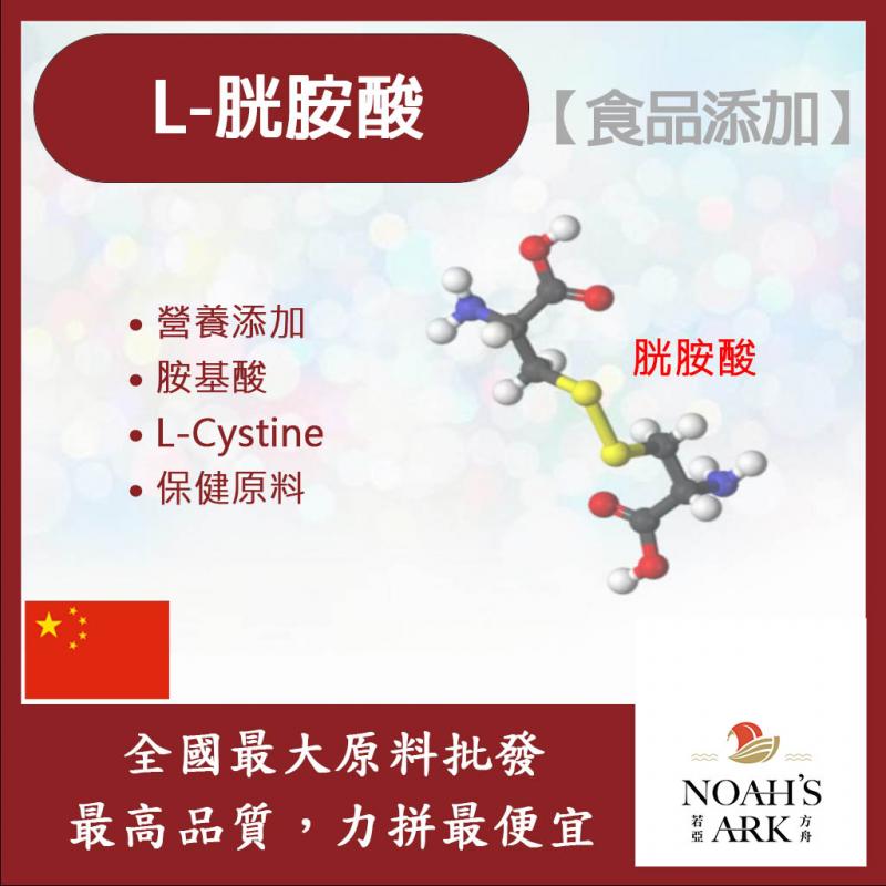 若亞方舟 L-胱胺酸 保健原料 食品添加 胺基酸 營養添加