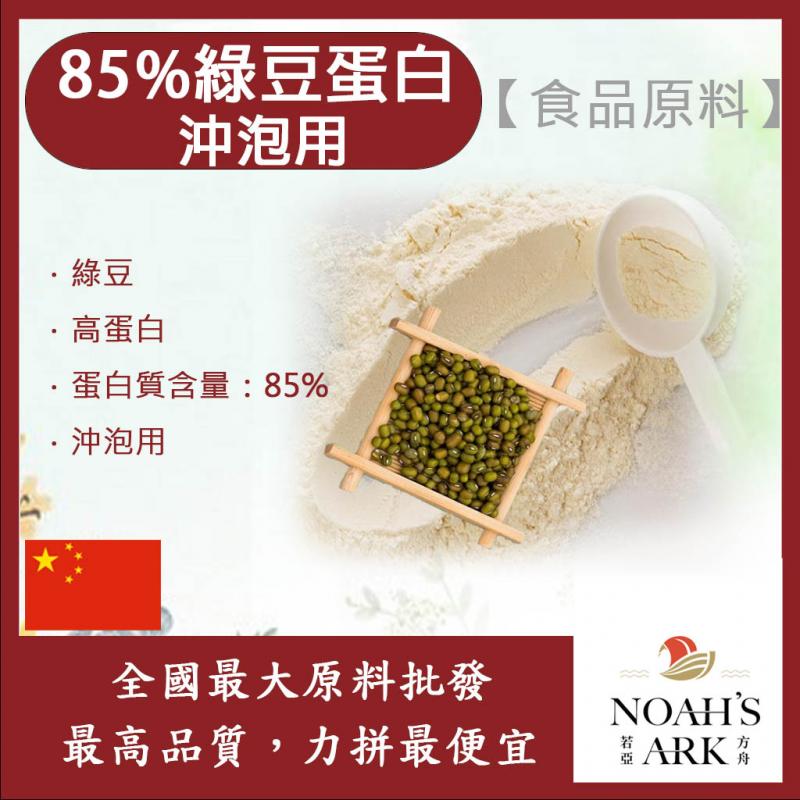 若亞方舟 85%綠豆蛋白 沖泡用 食品原料 綠豆 高蛋白 蛋白質 素食可 植物性蛋白