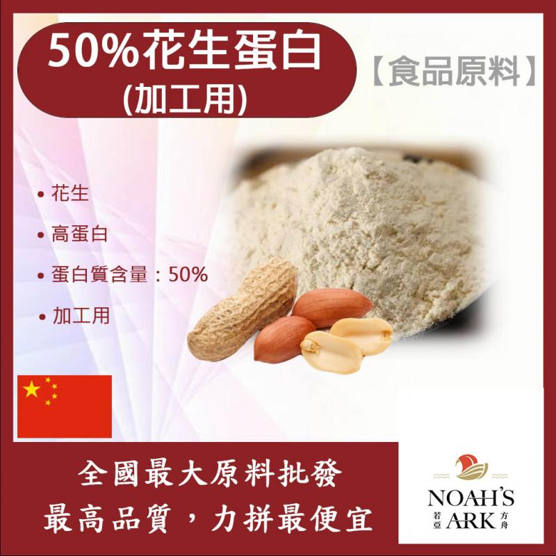 若亞方舟 50%花生蛋白 加工用 食品原料 花生 高蛋白 蛋白質 素食可 植物性蛋白