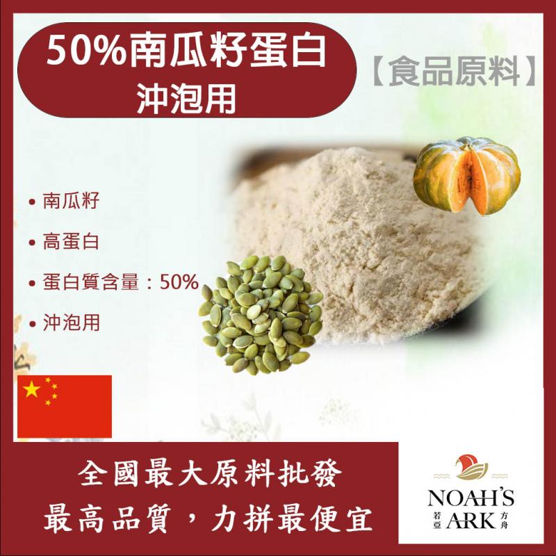 若亞方舟 50%南瓜籽蛋白 沖泡用 食品原料 南瓜籽 高蛋白 蛋白質 素食可 植物性蛋白