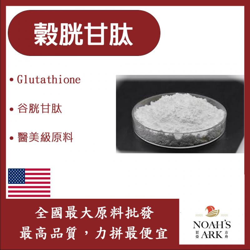 若亞方舟 穀胱甘肽-白色 Glutathione谷胱甘肽 醫美級原料