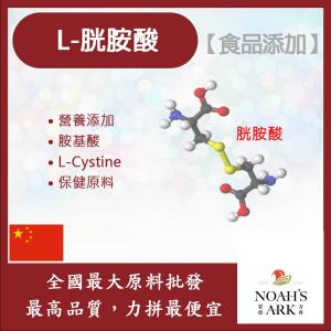 若亞方舟 L-胱胺酸 保健原料 食品添加 胺基酸 營養添加