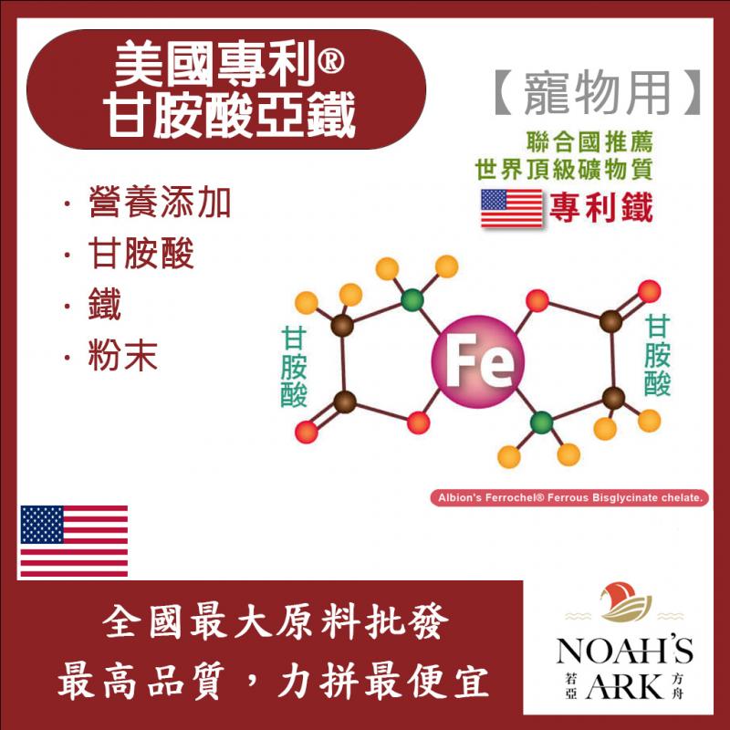 若亞方舟 美國專利®甘胺酸亞鐵 寵物用 食品添加 營養添加 甘胺酸 鐵 粉末