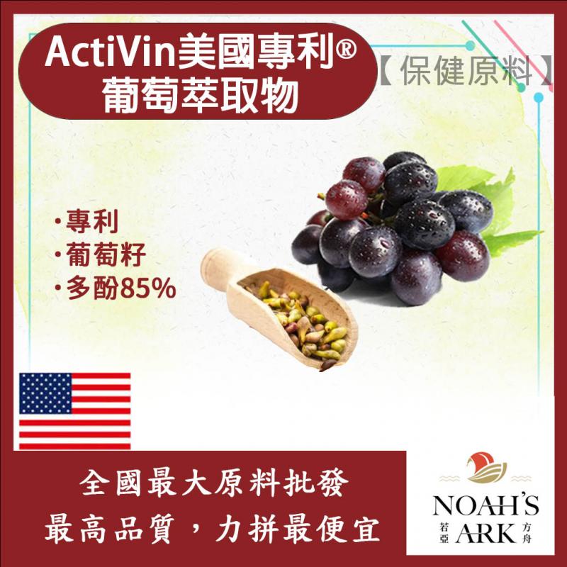 若亞方舟 ActiVin美國專利®葡萄萃取物 保健原料 食品原料 多酚 85%  專利 葡萄 萃取物