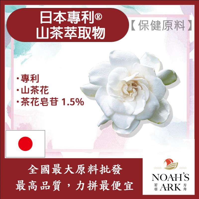 若亞方舟 日本專利®山茶萃取物 保健原料 食品原料 茶花皂苷 1.5% 專利 山茶 山茶花 萃取