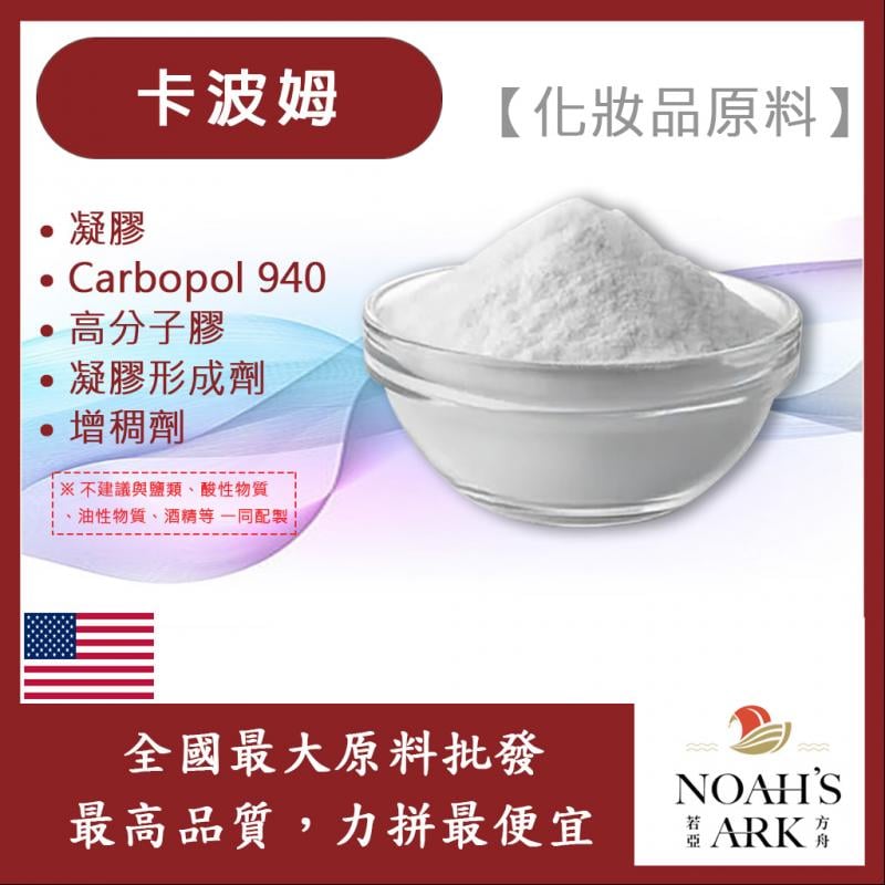 若亞方舟 卡波姆 凝膠 Carbopol 940 高分子膠 凝膠形成劑 增稠劑 化妝品級