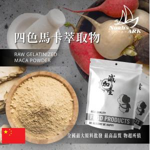 若亞方舟 四色馬卡萃取物 保健原料 食品原料 Super Food 瑪卡 Maca