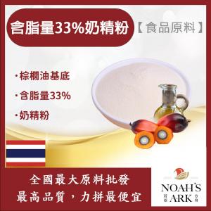 若亞方舟 含脂量33%奶精粉 食品原料 棕櫚油基底 奶精粉 含脂量33%