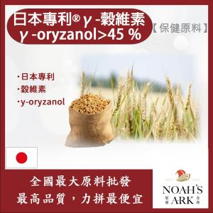若亞方舟 日本專利®γ-穀維素 γ-oryzanol>45 % 保健原料 食品原料 米糠 穀維素