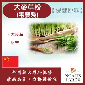 若亞方舟 大麥草粉-零農殘 保健原料 食品原料 大麥草 鋁箔量產袋