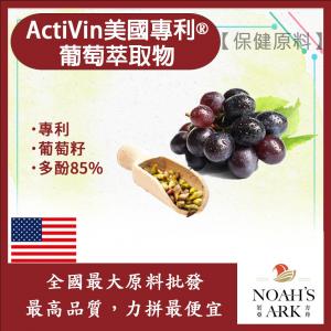 若亞方舟 ActiVin美國專利®葡萄萃取物 保健原料 食品原料 多酚 85%  專利 葡萄 萃取物