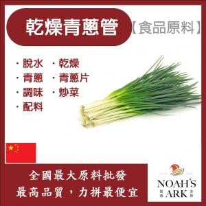 若亞方舟 乾燥青蔥管 食品原料 調味 脫水 炒菜 配料 青蔥 青蔥管 乾燥青蔥 食品級