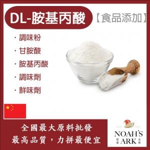 若亞方舟 DL-胺基丙酸 食品添加 調味粉 甘胺酸 胺基丙酸 調味劑 鮮味劑