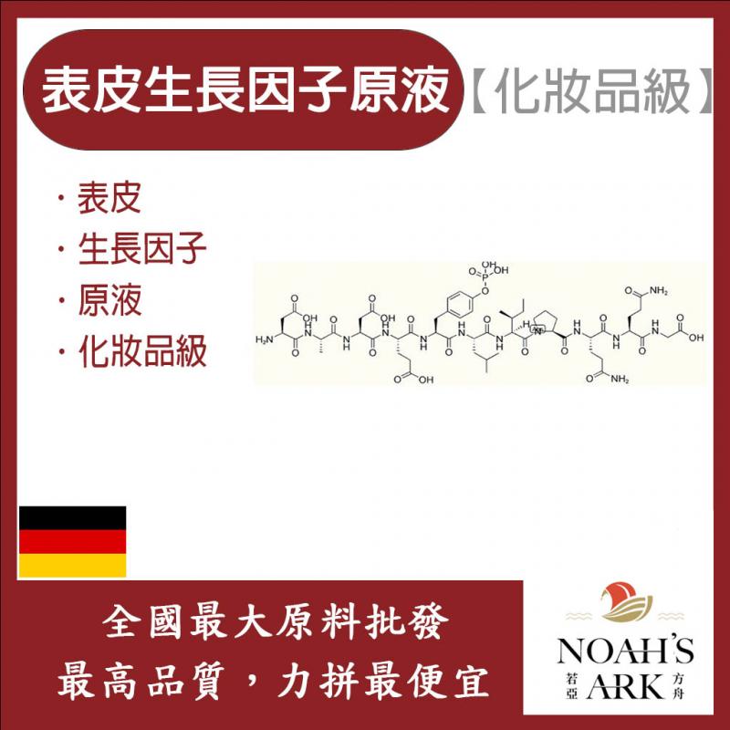 若亞方舟 EGF 表皮生長因子原液 需冷藏 表皮 生長因子 原液 化妝品級
