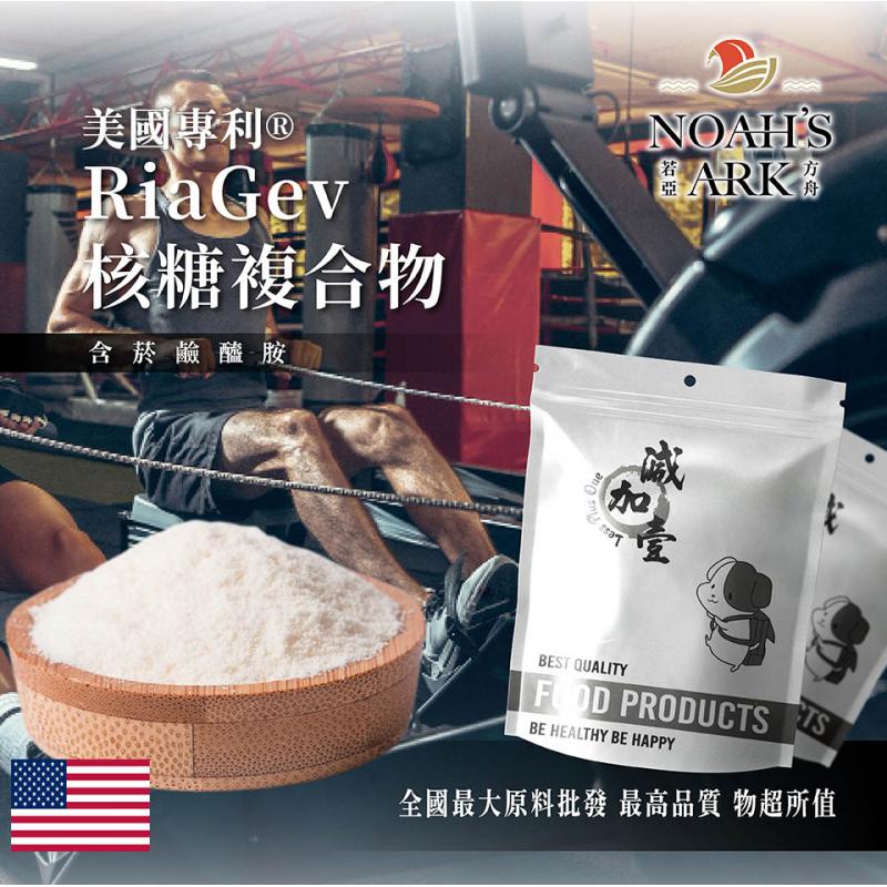 若亞方舟 美國專利®RiaGev核糖複合物 保健原料 健康食品 食品原料 RiaGev 含菸鹼醯胺