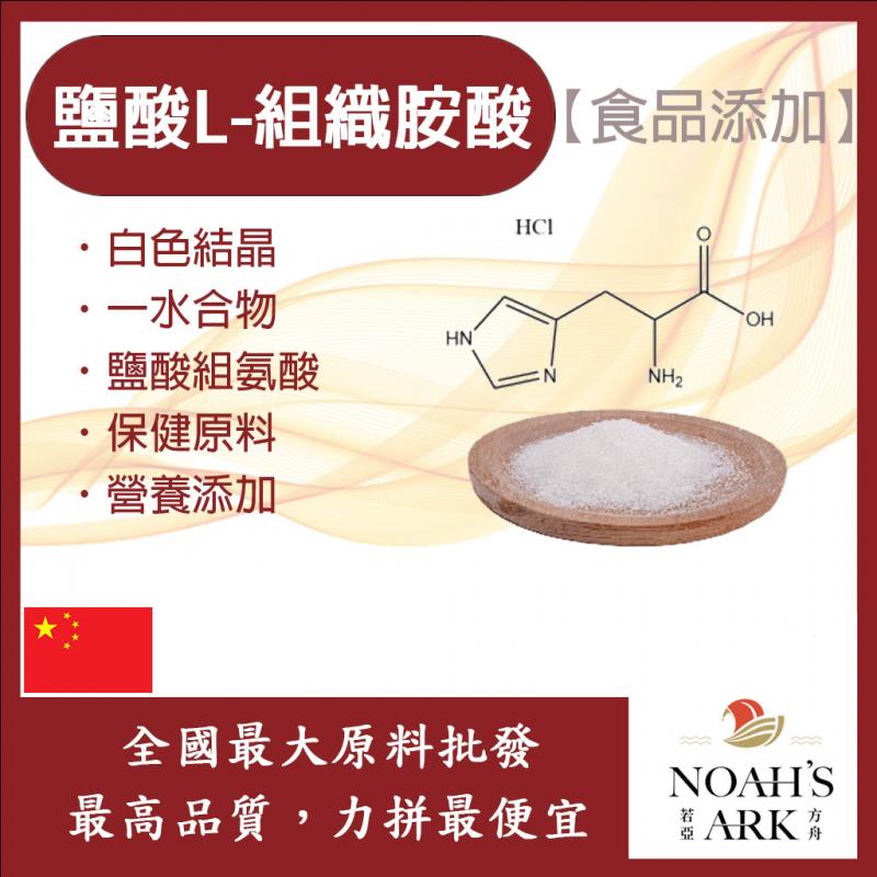 若亞方舟 鹽酸L-組織胺酸 保健原料 食品添加 鹽酸組氨酸 一水合物 氨基酸