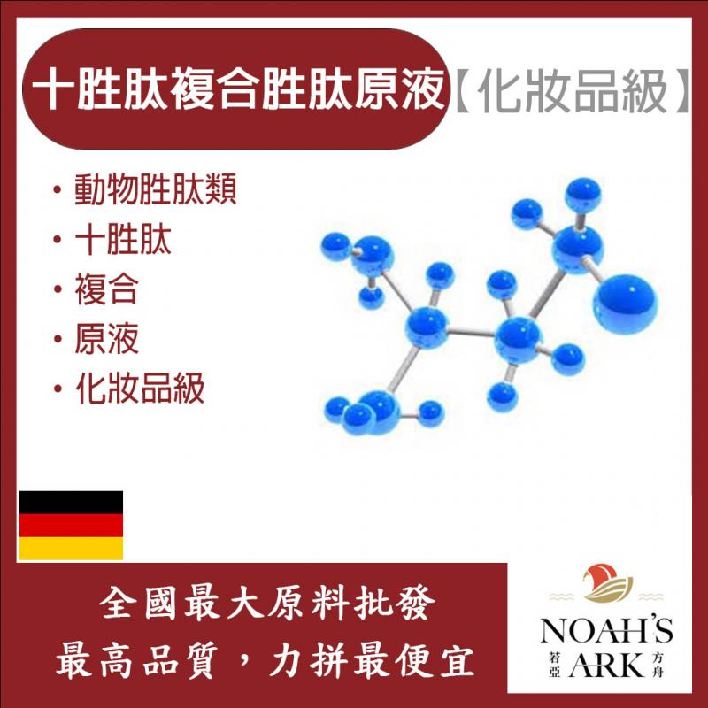 若亞方舟 十胜肽複合胜肽原液 需冷藏 動物胜肽類 十胜肽 複合 原液 化妝品級