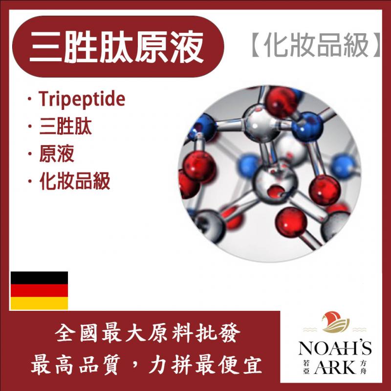 若亞方舟 三胜肽原液 需冷藏 Tripeptide 三胜肽 3胜肽 原液 化妝品級