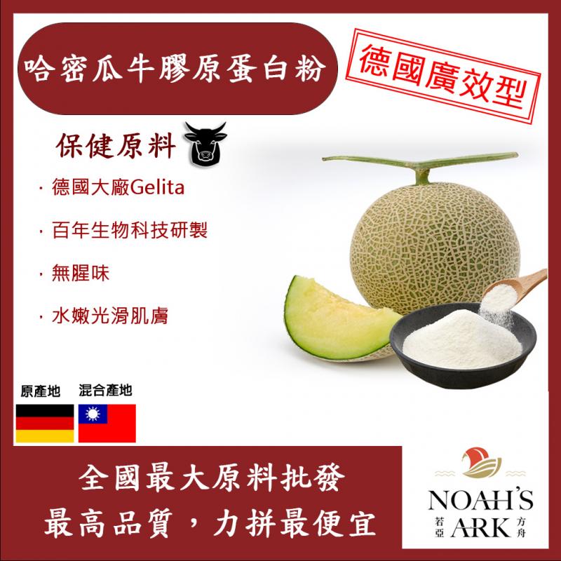 若亞方舟 哈密瓜牛膠原蛋白粉 保健原料 食品原料 健康食品 純天然 德國Gelita