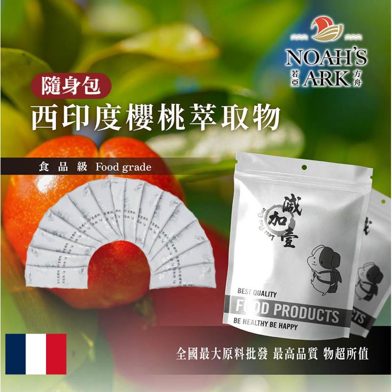 若亞方舟 西印度櫻桃萃取物 隨身包 1g 粉末 保健原料 食品原料 針葉櫻桃 維生素