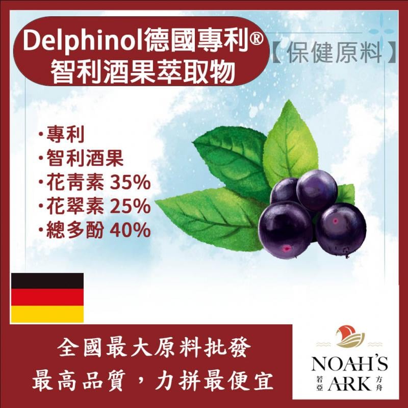 若亞方舟 Delphinol德國專利®智利酒果萃取物 保健原料 食品原料 花青素35% 花翠素25% 總多酚40% 智利酒果 萃取物