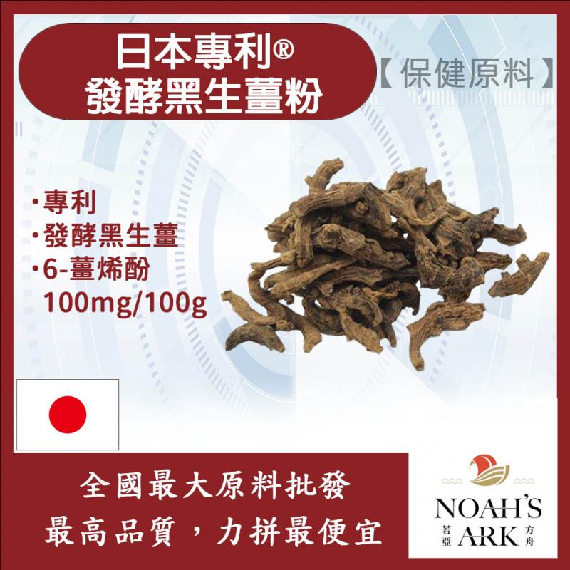 若亞方舟 日本專利®發酵黑生薑粉 保健原料 食品原料 6-薑烯酚 100mg/100g 專利 發酵 黑生薑