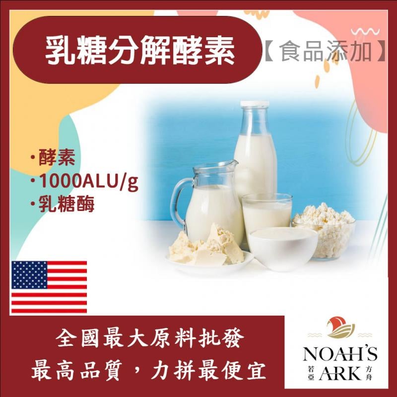 若亞方舟 乳糖分解酵素 食品添加 1000ALU/g 乳糖 分解 酵素 乳糖酶