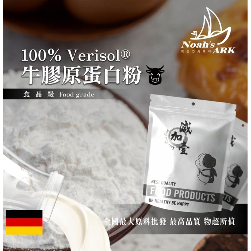 若亞方舟 100% Verisol®牛膠原蛋白粉 保健原料 食品原料 健康食品 牛膠原蛋白